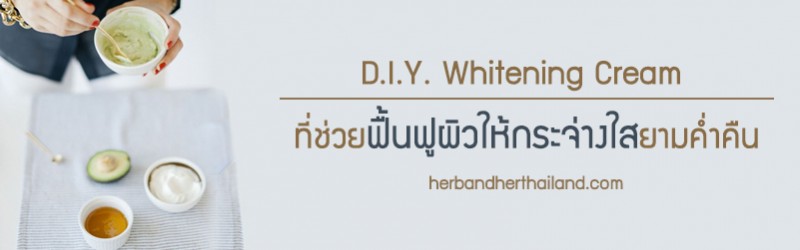 D.I.Y. Whitening Cream ที่ช่วยฟื้นฟูผิวให้กระจ่างใสยามค่ำคืน